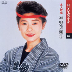 【送料無料・新品】☆カラオケDVD☆神野美伽 1 《本人歌唱》