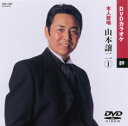 【送料無料・新品】☆カラオケDVD☆山本譲二 《本人歌唱》