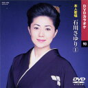 【送料無料・新品】☆カラオケDVD☆石川さゆり 《本人歌唱》