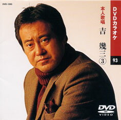 【送料無料・新品】☆カラオケDVD☆吉幾三 3 《本人歌唱》