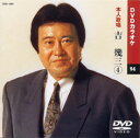 【送料無料・新品】☆カラオケDVD☆吉幾三 4 《本人歌唱》