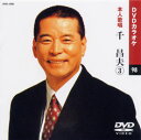 【送料無料・新品】☆カラオケDVD☆千昌夫 3 《本人歌唱》