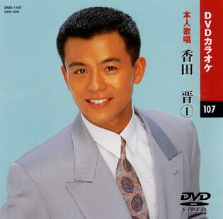 【送料無料・新品】☆カラオケDVD☆香田晋 《本人歌唱》