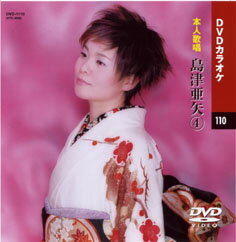 【送料無料・新品】☆カラオケDVD☆島津亜矢 4 《本人歌唱》