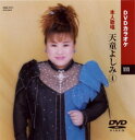 【送料無料・新品】☆カラオケDVD☆天童よしみ 4 《本人歌唱》