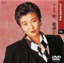 【送料無料・新品】☆カラオケDVD☆桂銀淑 2 《本人歌唱》