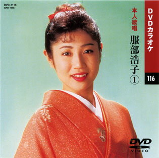 【送料無料・新品】☆カラオケDVD☆服部浩子 《本人歌唱》