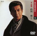 【送料無料・新品】☆カラオケDVD☆山川豊 1 《本人歌唱》