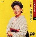 【送料無料・新品】☆カラオケDVD☆中村美律子 4 《本人歌唱》