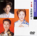【送料無料・新品】☆カラオケDVD☆女性歌謡 1 《本人歌唱》