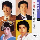 【送料無料・新品】☆カラオケDVD☆想い出の歌声 男性編 《本人歌唱》