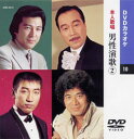 【送料無料・新品】☆カラオケDVD☆男性演歌 2 《本人歌唱》