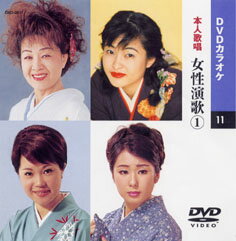 【送料無料・新品】☆カラオケDVD☆女性演歌 1 《本人歌唱》