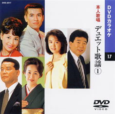 【送料無料・新品】☆カラオケDVD☆デュエット歌謡 《本人歌唱》