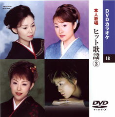 【送料無料・新品】☆カラオケDVD☆ヒット歌謡 3 《本人歌唱》