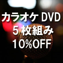 【送料無料・新品】カラオケDVD(本人歌唱)《DVD 5枚組》☆1332円/枚☆