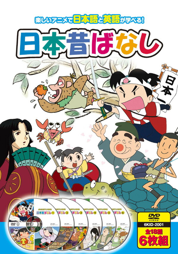 【送料無料 新品】日本昔ばなし(日本語/英語 2言語対応)《6枚組（全18話）》