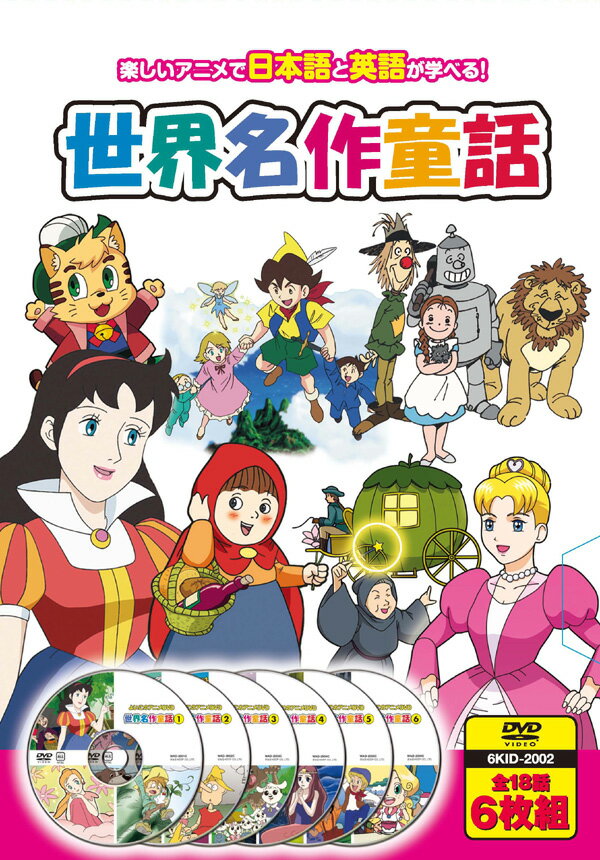 【送料無料・新品】世界名作童話(日本語/英語　2言語対応)《6枚組（全18話）》