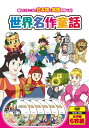 【送料無料・新品】世界名作童話(日本語/英語　2言語対応)《6枚組（全18話）》