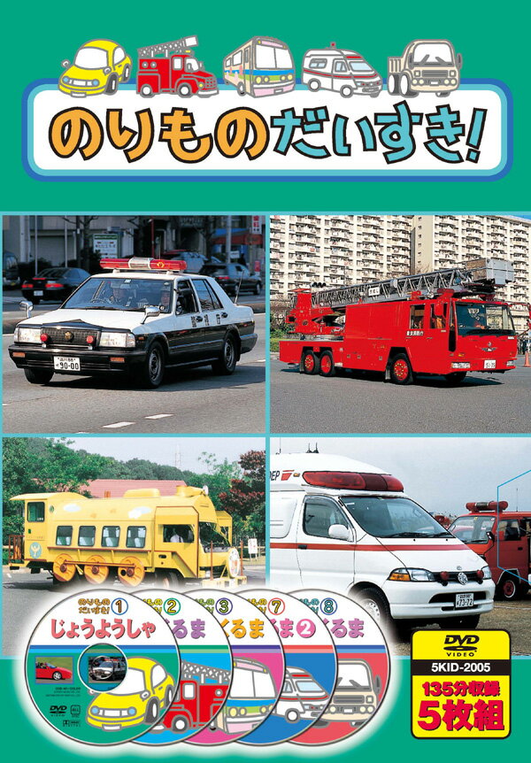 【送料無料・新品】のりものだいすき《5枚組》 1