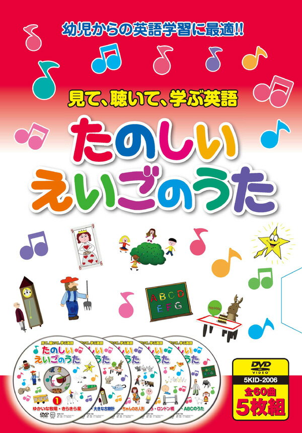 【送料無料・新品】たのしいえいごのうた《5枚組（全60曲）》