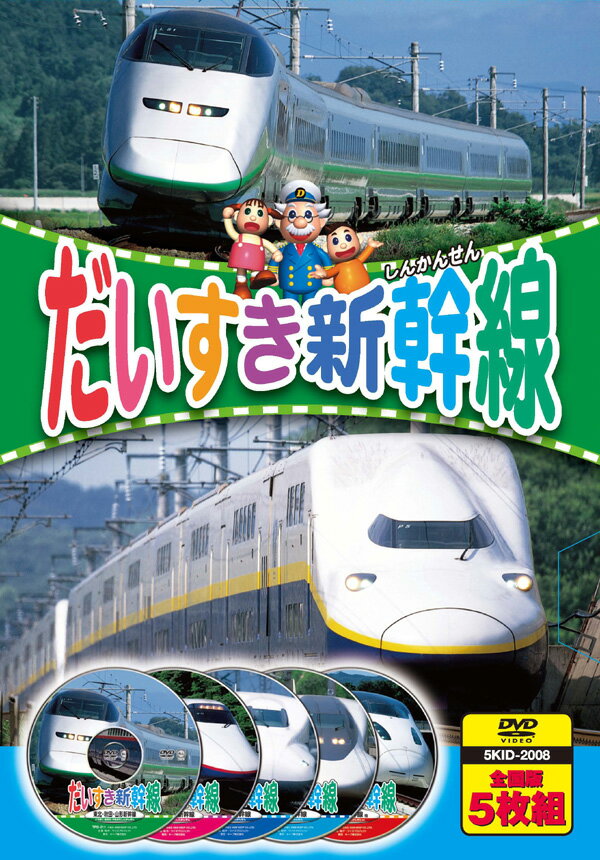 【送料無料・新品】だいすき新幹線《5枚組（全国版）》