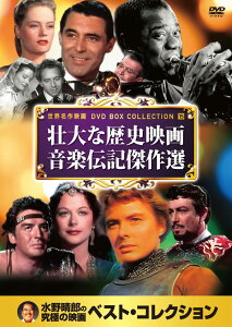 【送料無料・新品】壮大な歴史映画　音楽伝記傑作選《名作映画DVD10枚》