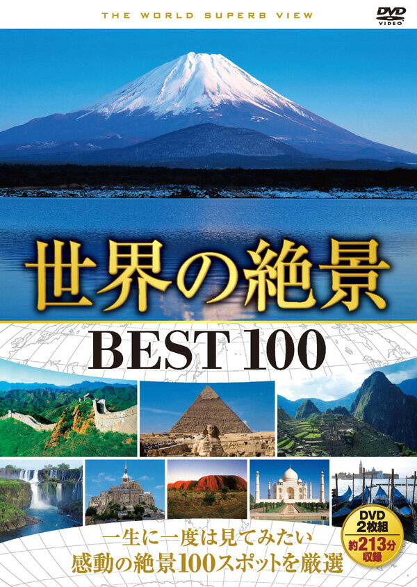 【送料無料・新品】世界の絶景 BEST100 DVD 2枚組 ～一生に一度は見てみたい～