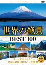 【送料無料・新品】世界の絶景 BEST100 DVD 2枚組 ～一生に一度は見てみたい～