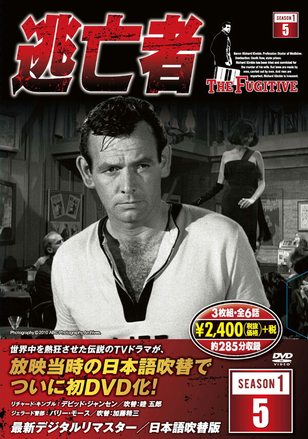 サスペンス,海外,ドラマ,TV,逃亡者,box,set,ボックス,セット,DVD,数量限定,大特価,プレゼント,新品,安 リチャード・キンブル、職業医師。彼は身に覚えのない妻殺しの罪で死刑を宣告され・・・。 世界中を熱狂させた伝説のTVドラマが、放映当時の日本語吹替でついに初DVD化！ ●STAFF 企画・・・ロイ・ハギンズ 制作・・・クイン・マーチン・プロダクション ユナイテッド・アーティスツ・テレビジョン 製作総指揮・・・クイン・マーチン ●CAST：リチャード・キンブル(デビッド・ジャンセン） フィリップ・ジェラード警部（バリー・モース） ■最新デジタルリマスター ■モノクロ ■日本語吹替 ■収録時間:各ディスク約95分 ※映像は最新デジタルリマスター版を使用しておりますが、音声に関しては日本でのテレビ放映当時の吹替マスターの劣化等により、一部、音こもり等お聞き苦しい箇所がございます。予めご了承ください。 ＜収録内容＞ ■DISC13 第25話 忘れ得ぬ顔 第26話 誘拐 ■DISC14 第27話 闇の中の声 第28話 嵐の一夜 ■DISC15 第29話 絶体絶命 第30話 歓楽の影に 商品名 : 逃亡者 シーズン1-5 JANCODE : 4906585805398 MODEL NO : 6TF-105 ■シリーズ一覧■ ■セット■