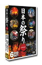 セット,日本,祭,文化,名所,伝統,太鼓,踊り,おどり,寺,神,culture,festival,japan,DVD,プレゼント,新品 祭りの起源や歴史がわかるナレーション入りで、全国53の祭りを収録。 1. 太鼓 ◆飛騨古川祭 : 岐阜県飛騨市 　深川の力持ち・木場の角乗り ◆神田祭 : 東京都千代田区 ◆小倉祇園太鼓 : 福岡県北九州市 ◆天神祭 : 大阪府大阪市 　浅虫温泉 花火大会 ◆弘前ねぷたまつり : 青森県弘前市 ◆新居浜太鼓祭り : 愛媛県新居浜市 2. 舞 ◆高千穂の夜神楽 : 宮崎県西臼杵郡高千穂町 ◆黒森歌歌舞伎 : 山形県酒田市 ◆鹿島神宮祭頭祭 : 茨城県鹿嶋市 　弘前さくらまつり 大神神社鎮火祭 ◆伊左須美神社御田植祭 : 福島県大沼郡会津美里町 ◆厳正寺水止舞 : 東京都大田区 　横浜港 花火大会 ◆山形花笠まつり : 山形県山形市 ◆津和野鷺舞 : 島根県鹿足郡津和野町 ◆郡上おどり : 岐阜県郡上市 3. 神 ◆春日若宮おん祭 : 奈良県奈良市 ◆三社祭 : 東京都台東区 ◆鶴岡八幡宮流鏑馬神事 : 神奈川県鎌倉市 　多摩川花火大会 ◆天童夏まつり : 山形県天童市 ◆羽茂まつり : 新潟県佐渡市 ◆大原はだか祭り : 千葉県いすみ市 ◆かまくら : 秋田県横手市 ◆大津山王祭 : 滋賀県大津市 4. 火 ◆野沢温泉の道祖神祭り : 長野県下高井郡野沢温泉村 　蔵王堂花供会式 ◆曽我の傘焼まつり : 神奈川県小田原市 ◆熱田まつり : 愛知県名古屋市 ◆秋田竿燈まつり : 秋田県秋田市 ◆七夕絵どうろうまつり : 秋田県湯沢市 ◆時代祭 : 京都府京都市 ◆鞍馬の火祭 : 京都府京都市 5. 喧嘩 ◆灘のけんかまつり : 兵庫県姫路市 ◆七日堂裸まいり : 福島県河沼郡柳津町 ◆梵天 : 秋田県横手市 ◆和良比はだか祭り : 千葉県四街道市 ◆浜松まつり : 静岡県浜松市 ◆相生ペーロン祭 : 兵庫県相生市 ◆信玄公祭り : 山梨県甲府市 ◆相馬野馬追 : 福島県原町市 ◆角館のお祭り : 秋田県仙北市 6. 山車 ◆秩父夜祭 : 埼玉県秩父市 　亀戸天神藤まつり ◆長浜曳山まつり : 滋賀県長浜市 ◆博多祇園山笠 : 福岡県福岡市 ◆青森ねぶた祭 : 青森県青森市 ◆石岡のおまつり : 茨城県石岡市 ◆西条まつり : 愛媛県西条市 ◆唐津くんち : 佐賀県唐津市 ●DVD6枚組 ●映像：カラー ●画像サイズ（4:3） ●リージョンコード：ALL