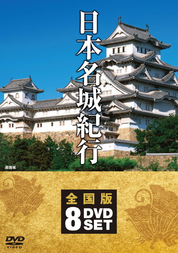 【送料無料・新品】日本名城紀行 《DVD 8枚組セット》