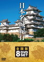 城,名城,歴史,放浪,紀行,日本,japan,castle,culture,絶景,遺産,BGV,待合室,DVD,プレゼント,新品 城−そこには壮大なる栄華興亡の物語が秘められている。 日本各地の城郭をDVDの美しい映像で探訪する歴史浪漫紀行−。 ■DISC1 収録時間：46分 1.北海道・東北 弘前城/青森県弘前市 松前城/北海道松前郡松前町 五稜郭/北海道函館市 仙台城/宮城県仙台市 白石城/宮城県白石市 白河小峰城/福島県白河市 二本松城/福島県二本松市 会津若松城/福島県会津若松市 ■DISC2 収録時間：36分 2.関東 江戸城/東京都千代田区 久留里城/千葉県君津市 大多喜城/千葉県夷隅郡大多喜町 笠間城/茨城県笠間市 忍城/埼玉県行田市 小田原城/神奈川県小田原市 ■DISC3 収録時間：36分 3.中部・北陸 松本城/長野県松本市 上田城/長野県上田市 岐阜城/岐阜県岐阜市 丸岡城/福井県坂井市 福井城/福井県福井市 金沢城/石川県金沢市 ■DISC4 収録時間：32分 4.東海 名古屋城/愛知県名古屋市 犬山城/愛知県犬山市 駿府城/静岡県静岡市 岡崎城/愛知県岡崎市 浜松城/静岡県浜松市 掛川城/静岡県掛川市 ■DISC5 収録時間：46分 5.近畿 姫路城/兵庫県姫路市 安土城/滋賀県蒲生郡安土町 二条城/京都府京都市 大坂城/大阪府大阪市 彦根城/滋賀県彦根市 上野城/三重県伊賀市 和歌山城/和歌山県和歌山市 ■DISC6 収録時間：47分 6.中国 岡山城/岡山県岡山市 松山城/岡山県高梁市 松江城/島根県松江市 福山城/広島県福山市 広島城/広島県広島市 岩国城/山口県岩国市 萩城/山口県萩市 ■DISC7 収録時間：45分 7.四国 高松城/香川県高松市 丸亀城/香川県丸亀市 今治城/愛媛県今治市　 宇和島城/愛媛県宇和島市 松山城/愛媛県松山市 大洲城/愛媛県大洲市 高知城/高知県高知市 ■DISC8 収録時間：44分 8.九州・沖縄 福岡城/福岡県福岡市 小倉城/福岡県北九州市 岡城/大分県竹田市 臼杵城/大分県臼杵市 名護屋城/佐賀県唐津市 唐津城/佐賀県唐津市 熊本城/熊本県熊本市 首里城/沖縄県那覇市 ●DVD8枚組 ●映像：カラー ●リージョンコード：2