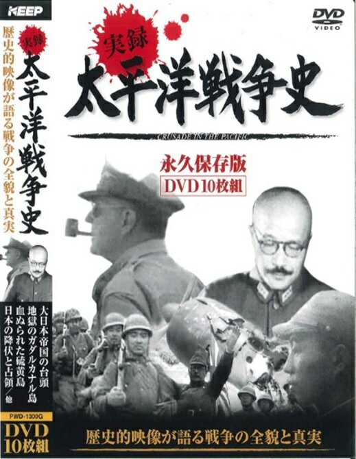 【送料無料・新品】太平洋戦争史 《DVD 10枚組セット》