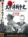 DVD,set,box,セット,ボックス,映像,歴史,戦争,世紀,帝国,真珠湾,満州,勉強,教養,学習,日本,ドキュメンタリー,japan,history,war,プレゼント,新品 実録・太平洋戦争史DVD　全10枚組　 歴史的映像が語る戦争の全貌と真実 当時の貴重な映像で「太平洋戦争」を綴る、全10巻セット！ ＜収録内容＞ 第1話 大日本帝国の台頭 ( 1932年3月〜) 満州国建国 / 日中戦争 / 東条英機内閣成立 ハルノート / 日米開戦 / 真珠湾攻撃 / 他 第2話 アメリカ参戦 ( 1941年12月〜) マレー沖海戦 / 香港陥落 シンガポール攻略 / スマトラ・ジャワ占領 / 他 第3話 フィリピン陥落 ( 1941年12月〜) フィリピン進攻作戦 / マニラ陥落 バターン半島の戦い / マッカーサーの逃亡 / 他 第4話 1942年 戦局の暗転 ( 1942年3月〜) バタビア沖海戦 / 東京初空襲 珊瑚海海戦 / ミッドウェー海戦 / 他 第5話 地獄のガダルカナル島 ( 1942年8月〜) サボ島沖海戦 / ガダルカナル島上陸戦 南太平洋海戦 / クラ湾夜戦 第6話 アリューシャン列島の戦い ( 1942年6月〜) ダッチハーバー空爆 / 日系人強制収容所 アッツ島守備隊玉砕 / キスカ島撤退 / 他 第7話 ニューギニア攻防戦 ( 1942年6月〜) ダーウィン空襲 ブナ攻略 ビスマルク海海戦 / ラエ陥落 第8話 ソロモン諸島 ブーゲンビルの死闘 ( 1942年6月〜) ブーゲンビル島攻略 / ソロモン沖海戦 第9話 中部太平洋の戦い マキンとタラワ ( 1943年11月〜) マキン島攻略 / カイロ会談 マキン島守備隊玉砕 / ベシオ島の死闘 第10話 海での戦い ( 1942年6月〜) 海上補給 / 米潜水艦出撃 爆撃機の空母発艦 第11話 加速する戦局 マーシャル諸島 ( 1943年11月〜) マーシャル諸島攻略 / クェゼリン島の死闘 第12話 マッカーサー フィリピンへの道 ( 1943年11月〜 ) ソロモン諸島・ニューブリテン島攻略 ニューギニアの戦い 第13話 マリアナ諸島の戦い ( 1944年6月〜) サイパン攻略 / マリアナ沖海戦 タポチョ山の死闘 / バンザイクリフ 第14話 中国、ビルマ、インドでの戦い ( 1942年4月〜) 日本軍の大陸侵攻 / ビルマ公路 国共合作 / レド公路開通 / ラングーン陥落 第15話 パラオ ペリリュー島の死闘 ( 1944年9月〜) 血塗られた浜辺 / ブラディ・ノーズ・リッジ アンガウル島玉砕 / 洞窟要塞の壊滅 第16話 マッカーサー フィリピン凱旋 ( 1944年10月〜) レイテ沖海戦 / 捷一号作戦 / 特攻隊出撃 マニラ市街戦 / コレヒドール島占領 第17話 血ぬられた硫黄島 ( 1945年2月〜) 摺鉢山の戦い / 硫黄島の星条旗 肉挽き器 / 硫黄島守備隊玉砕 第18話 悲劇の島 沖縄 ( 1945年3月〜) 沖縄上陸作戦 / 神風特別攻撃隊 / 那覇陥落 保護される沖縄住民 / 沖縄戦終結 第19話 日本上空での戦い ( 1945年8月〜) B29本土空襲 / 東京大空襲 原子爆弾実験の成功 / 広島・長崎に原爆投下 第20話 日本の降伏と占領 ( 1945年8月〜) ポツダム宣言の受諾 / 降伏文書調印式 天皇の人間宣言 / 極東国際軍事裁判 / 他 ●DVD10枚組 ●収録時間：各DISC:約50分 ●映像：モノクロ