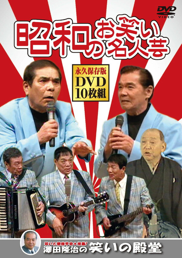 【送料無料・新品】昭和のお笑い名人芸 《DVD 10枚組》