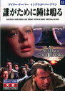 【1628円以上送料無料・新品】【誰がために鐘は鳴る】名作クラシック映画