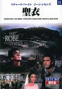 【1628円以上送料無料・新品】【聖衣】名作クラシック映画