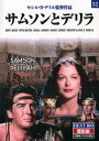 【1628円以上送料無料・新品】【サムソンとデリラ】名作クラシック映画