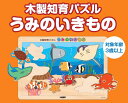 【1628円以上送料無料・新品】木製知育パズル うみのいきもの
