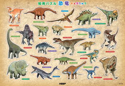 【1628円以上送料無料・新品】　知育パズル　恐竜