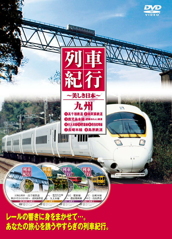 【1628円以上送料無料・新品】列車紀行　九州　《4枚組（8路線）》のサムネイル