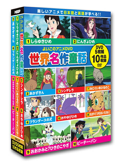 楽天激安Audioメディア　楽天市場店【1628円以上送料無料・新品】世界名作童話DVD 5枚組