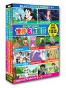 【1628円以上送料無料・新品】世界名作童話DVD 5枚組
