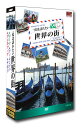 【1628円以上送料無料・新品】一度は訪れたい世界の街 2 《DVD4枚組》