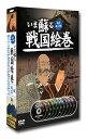 【送料無料・新品】いま蘇る 戦国絵巻 城・城郭 《DVD10枚組》