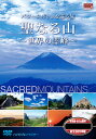 【送料無料・新品】パワースポットを巡る旅 聖なる山 〜世界の霊峰〜 《4枚組》