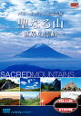 パワースポット,山,自然,BGV,絶景,旅,DVD,set,box,ボックス,セット,数量限定,大特価,プレゼント,新品,安 太古の昔から人々の心を浄化し、敬われきた世界の聖地—。 感動の光景と秘められた癒しのパワーが、あなたを優しく包み込みます。 Disc1 モーゼが十戒を授かった山—シナイ山　＜エジプト＞ 山水画のような絶景—張家界　＜中国＞ インカの失われた都市—マチュ・ピチュ　＜ペルー＞ 聖ミカエルの山「西洋の驚異」—モン‐サン‐ミシェル　＜フランス＞ Disc2 浅間大神が鎮座する霊峰—富士山　＜日本＞ アボリジニの聖地—ウルル（エアーズロック）　＜オーストラリア＞ マヤ文明の謎多きき古代都市—パレンケ＜メキシコ＞ 北イタリアの聖なる山々—サクリ・モンティ＜イタリア＞ Disc3 中国仏教の聖地—峨眉山　＜中国＞ 異なる宗教が共存する—エローラ石窟群　＜インド＞ 巨石像モアイの島—ラパヌイ（イースター島）　＜チリ＞ 天空に浮かぶ修道院—メテオラ　＜ギリシャ＞ Disc4 太古の砂漠の景色—カタ・ジュタ　＜オーストラリア＞ 道教の聖地「五岳」で最も尊い山—泰山　＜中国＞ ノアの箱舟が流れ着いた山—アララト山　＜トルコ＞ 原野にたたずむ謎の巨石群—ストーンヘンジ　＜イギリス＞ 地球のパワーを感じる、癒しのパワースポットがここに—。 ■全編撮りおろし ハイビジョンマスター使用 ナレーション：窪田 等 「情熱大陸 ( TBS ) 」「BSドキュメンタリー ( NHK ) 」 ＜規格・時間＞ 220分／カラー／音声：ステレオ／リージョン2日本市場向け