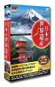 【送料無料・新品】 日本の世界遺産《DVD12枚組》