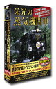 【送料無料・新品】 栄光の蒸気機関車《DVD5枚+特典DVD付き》